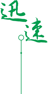 供貨準(zhǔn)確、安全、迅速