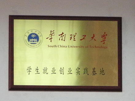 華南理工大學(xué)實(shí)踐基地