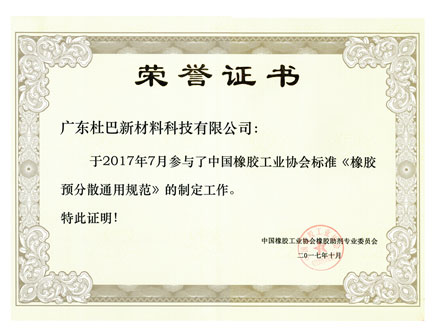 橡膠預(yù)分散通用規(guī)范制定證書(shū)