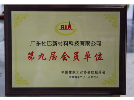 中國(guó)橡膠協(xié)會(huì)會(huì)員