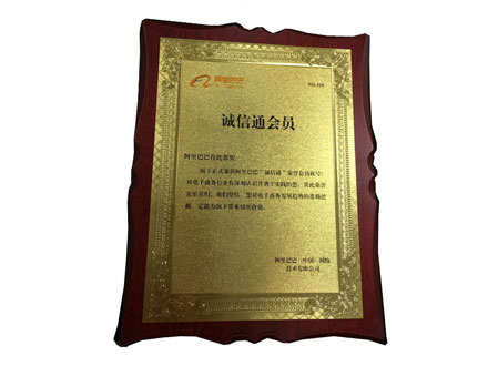 阿里巴巴誠(chéng)信通