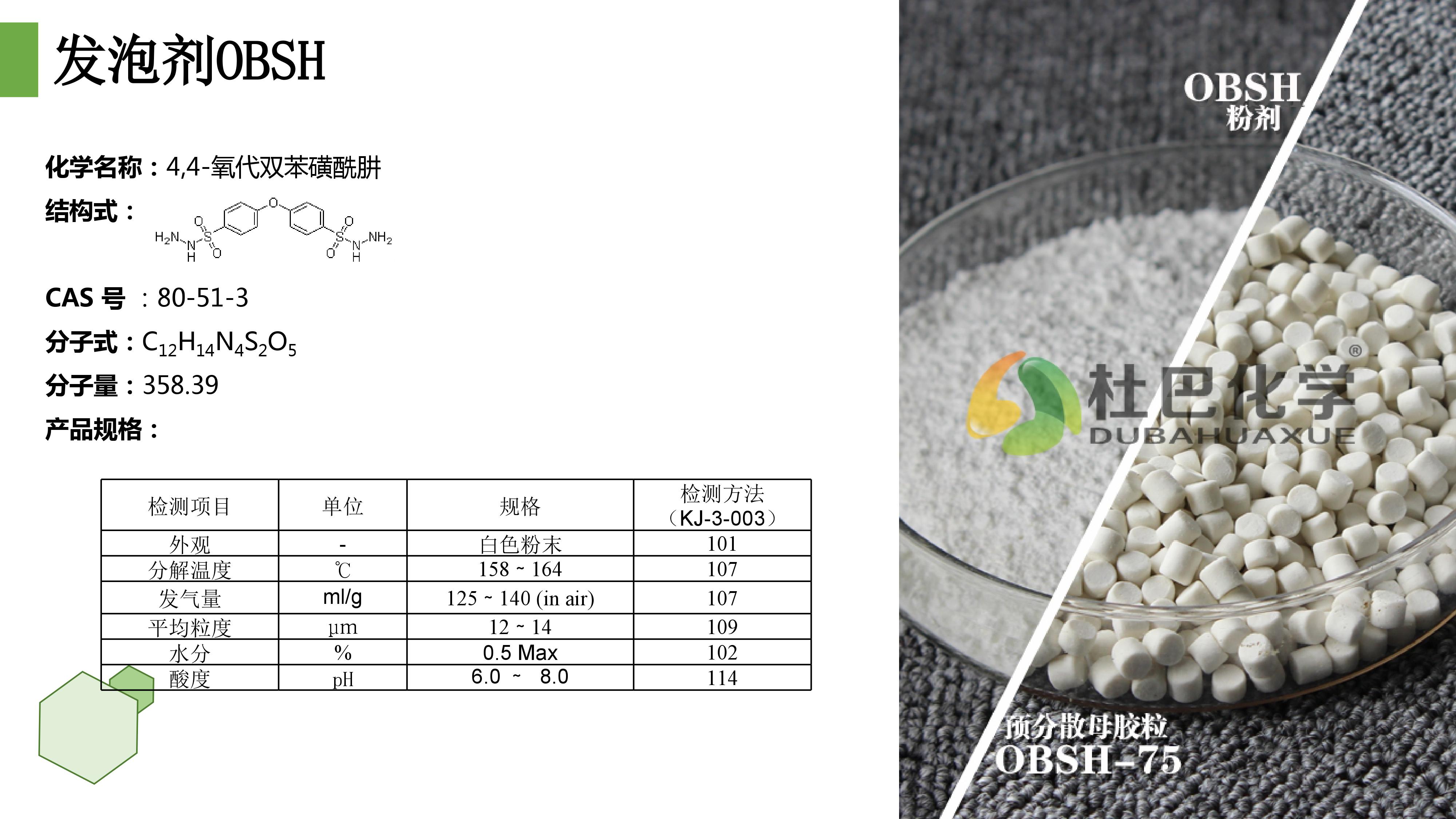 OBSH發(fā)泡劑橡塑材料應(yīng)用